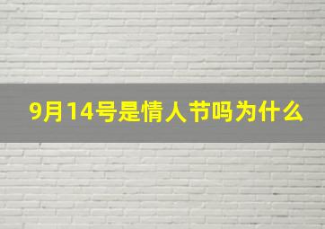 9月14号是情人节吗为什么