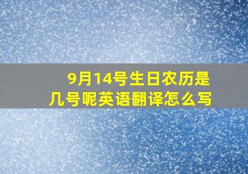 9月14号生日农历是几号呢英语翻译怎么写