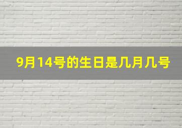 9月14号的生日是几月几号