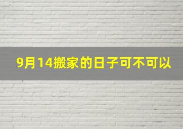 9月14搬家的日子可不可以