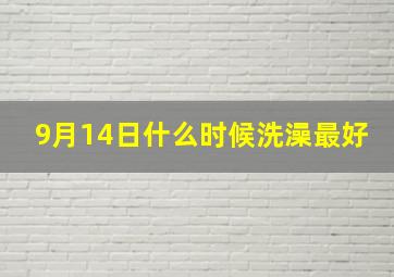 9月14日什么时候洗澡最好