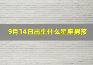 9月14日出生什么星座男孩