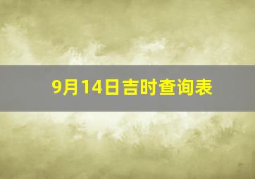 9月14日吉时查询表