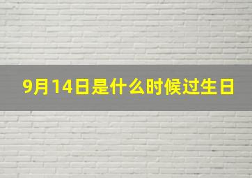 9月14日是什么时候过生日