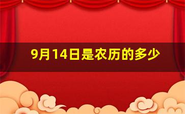 9月14日是农历的多少