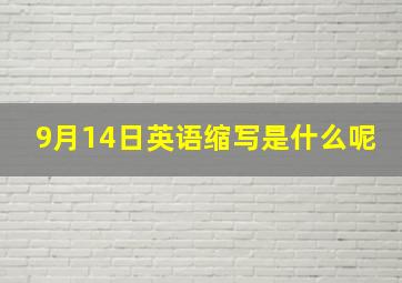 9月14日英语缩写是什么呢