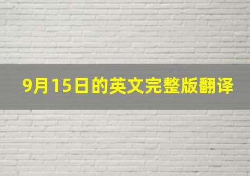 9月15日的英文完整版翻译