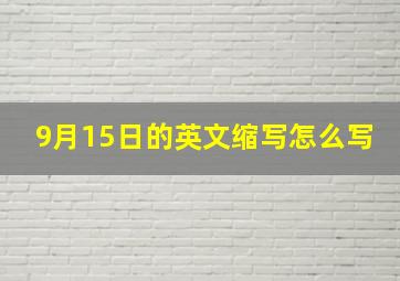 9月15日的英文缩写怎么写