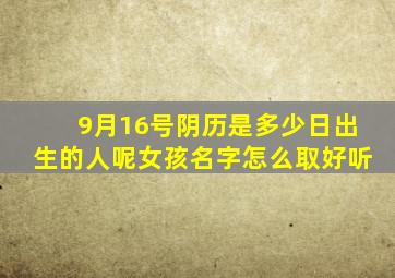 9月16号阴历是多少日出生的人呢女孩名字怎么取好听