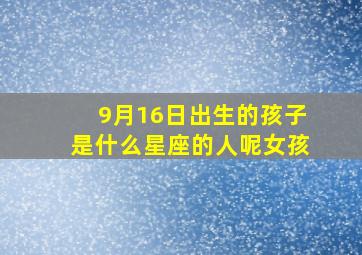 9月16日出生的孩子是什么星座的人呢女孩