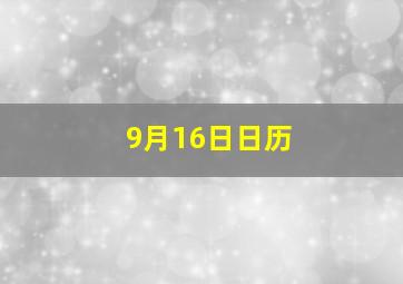 9月16日日历