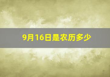 9月16日是农历多少