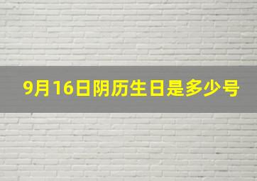 9月16日阴历生日是多少号