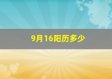 9月16阳历多少