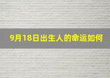 9月18日出生人的命运如何