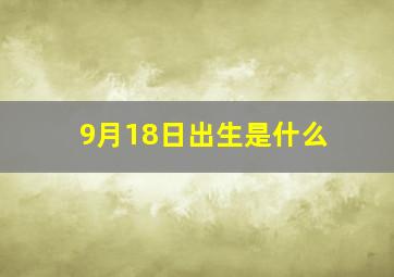 9月18日出生是什么