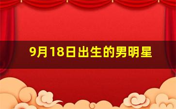 9月18日出生的男明星