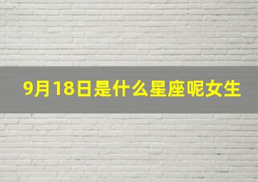 9月18日是什么星座呢女生