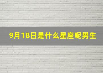 9月18日是什么星座呢男生