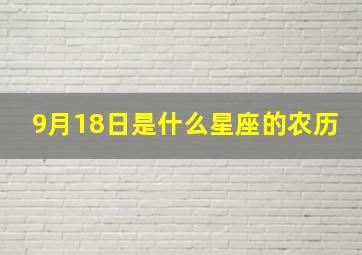 9月18日是什么星座的农历