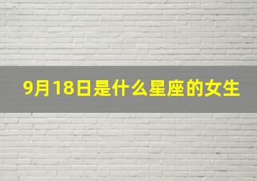 9月18日是什么星座的女生