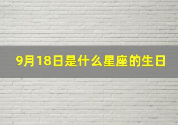 9月18日是什么星座的生日