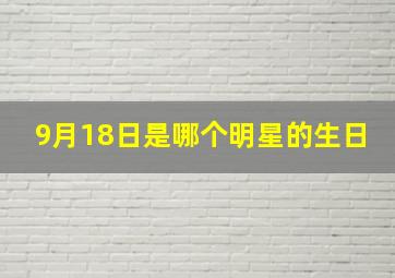 9月18日是哪个明星的生日