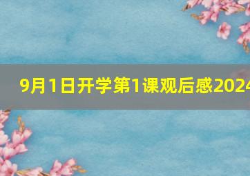 9月1日开学第1课观后感2024