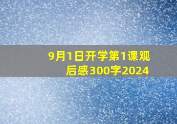 9月1日开学第1课观后感300字2024