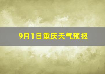 9月1日重庆天气预报