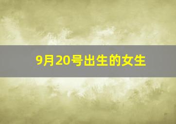 9月20号出生的女生