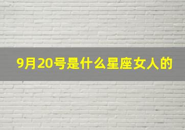 9月20号是什么星座女人的