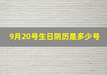 9月20号生日阴历是多少号