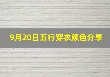 9月20日五行穿衣颜色分享