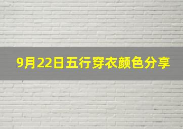 9月22日五行穿衣颜色分享