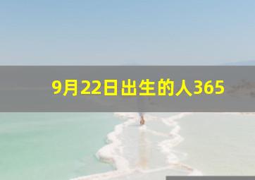 9月22日出生的人365