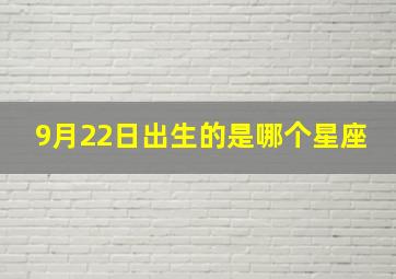 9月22日出生的是哪个星座