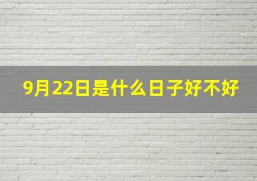 9月22日是什么日子好不好