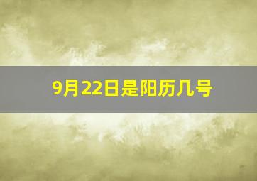 9月22日是阳历几号