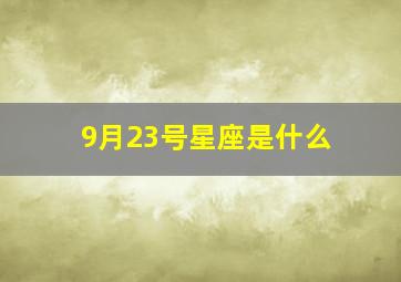 9月23号星座是什么