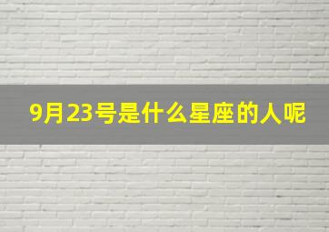 9月23号是什么星座的人呢