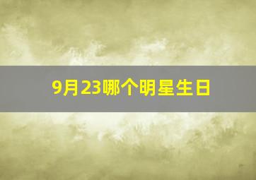 9月23哪个明星生日