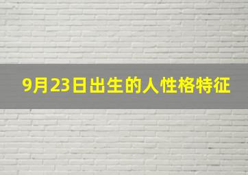 9月23日出生的人性格特征