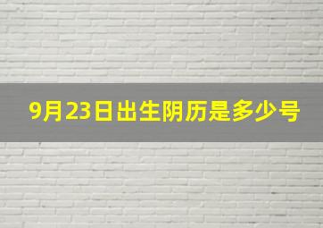 9月23日出生阴历是多少号