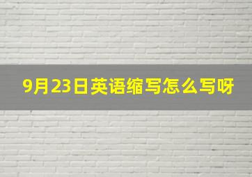 9月23日英语缩写怎么写呀