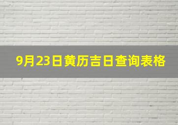 9月23日黄历吉日查询表格