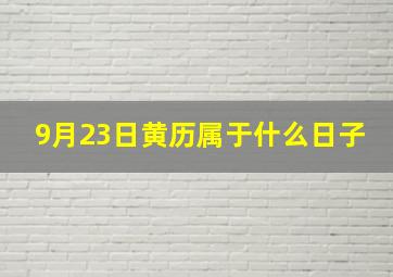 9月23日黄历属于什么日子