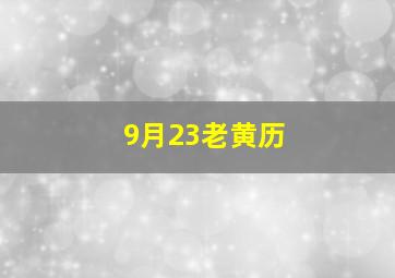 9月23老黄历