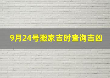 9月24号搬家吉时查询吉凶