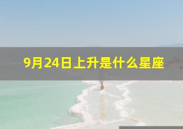 9月24日上升是什么星座